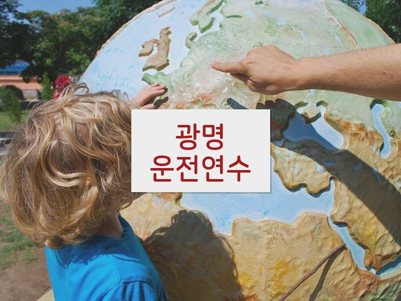 광명운전연수 후기