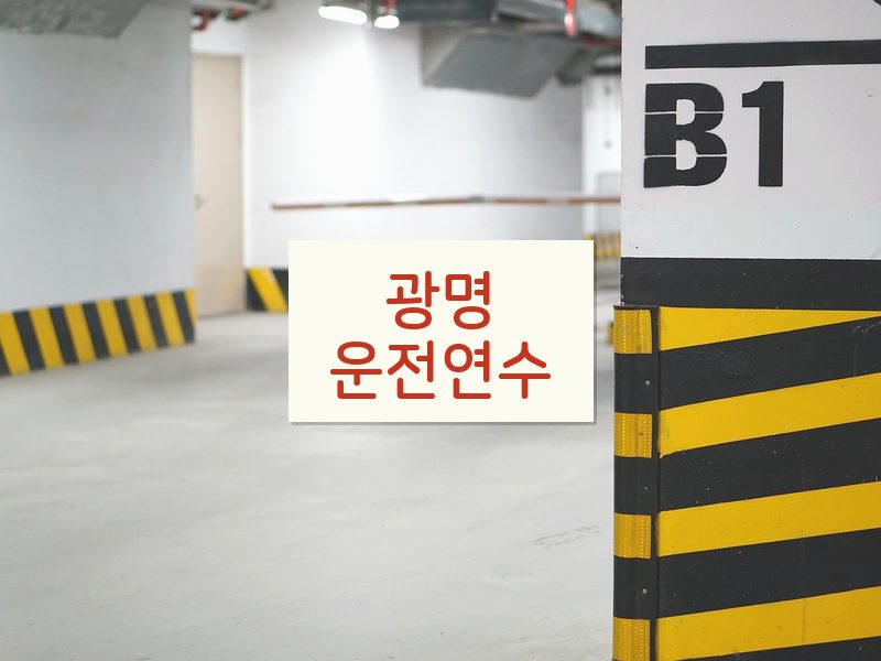 광명운전연수 후기