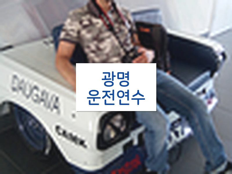 광명운전연수 후기