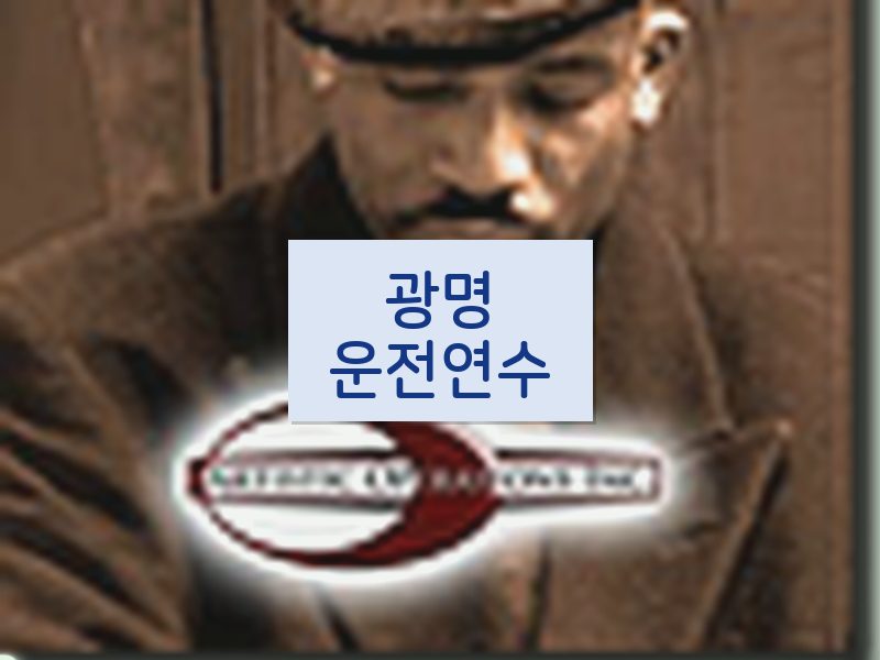 광명운전연수 후기