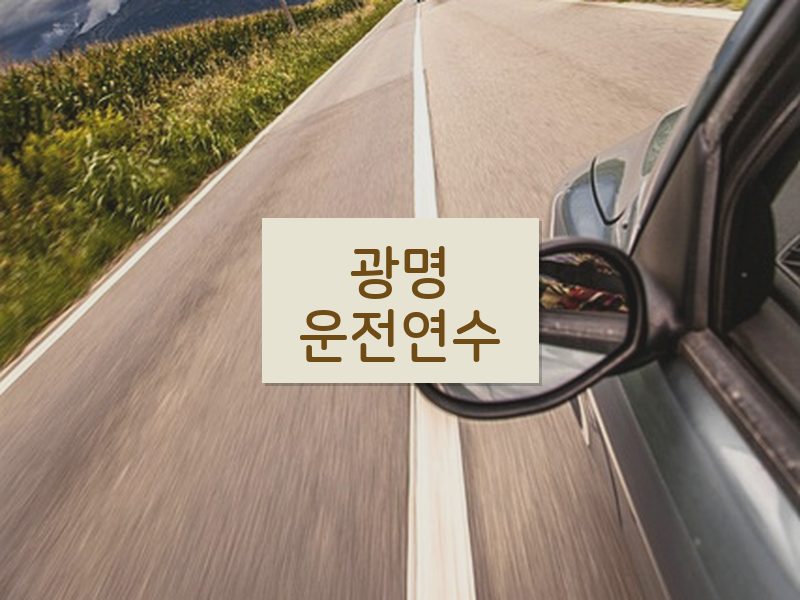 광명운전연수 후기