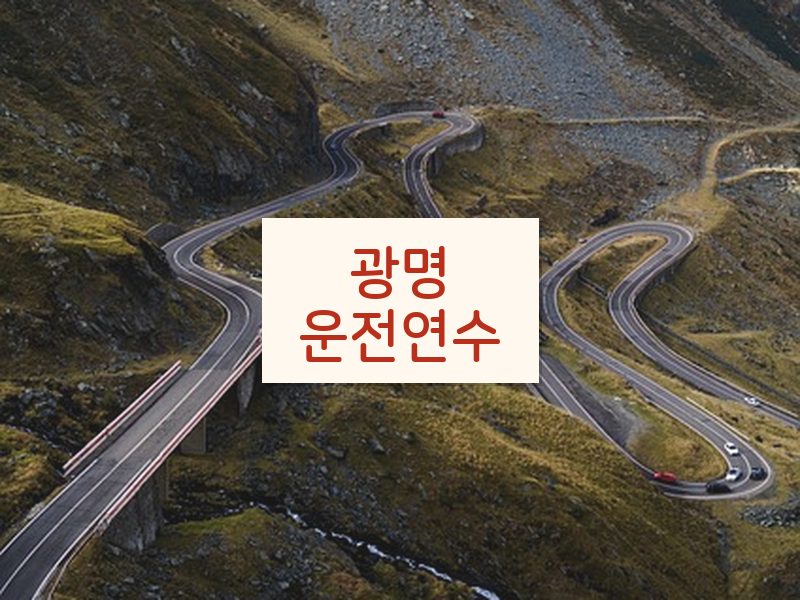 광명운전연수 후기