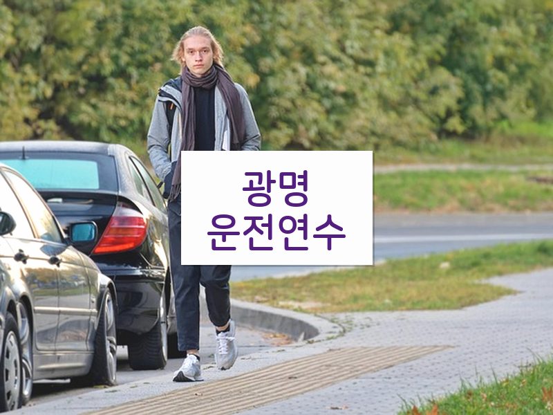 광명운전연수 후기