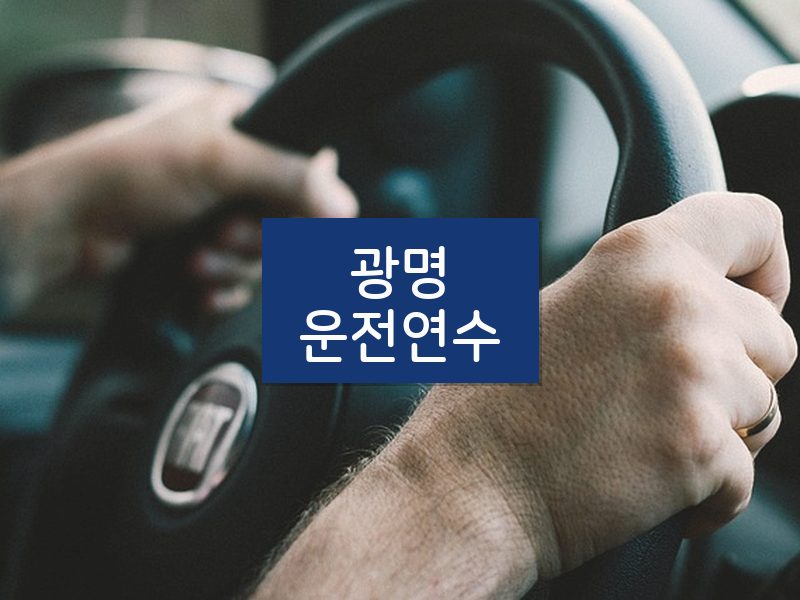 광명운전연수 후기