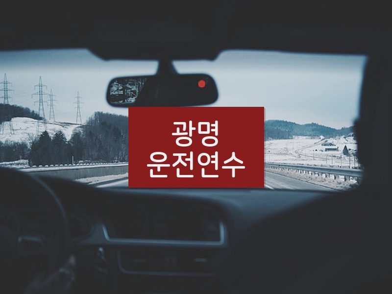 광명운전연수 후기