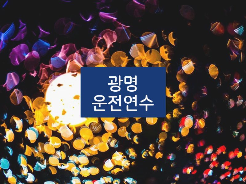 광명운전연수 후기
