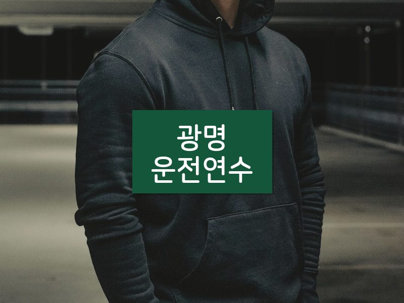 광명운전연수 후기