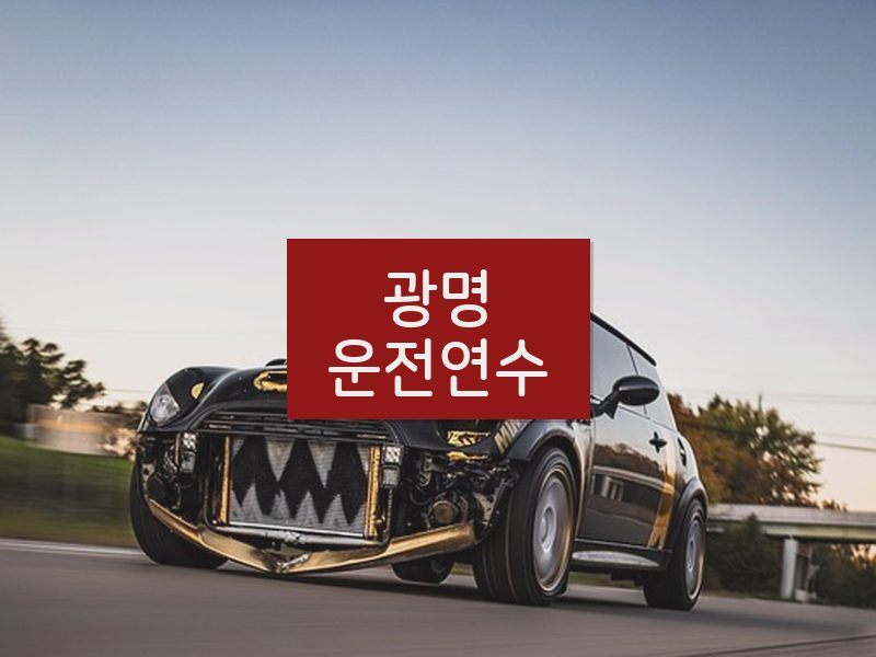 광명운전연수 후기