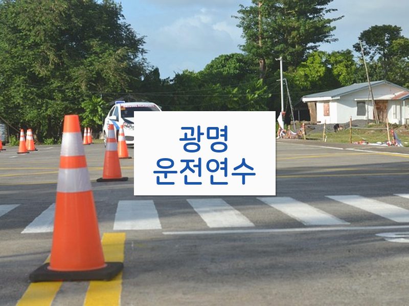 광명운전연수 후기