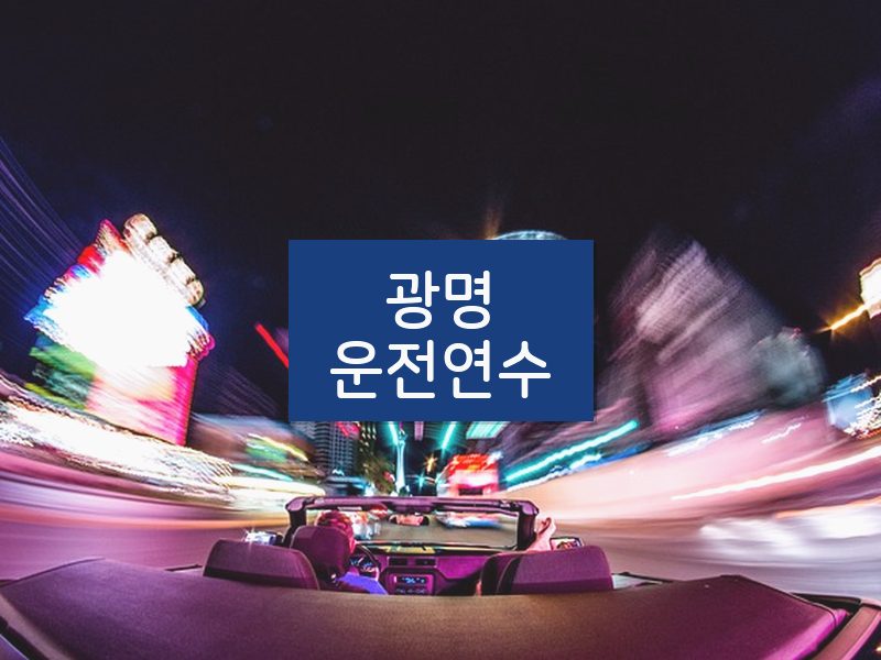 광명운전연수 후기