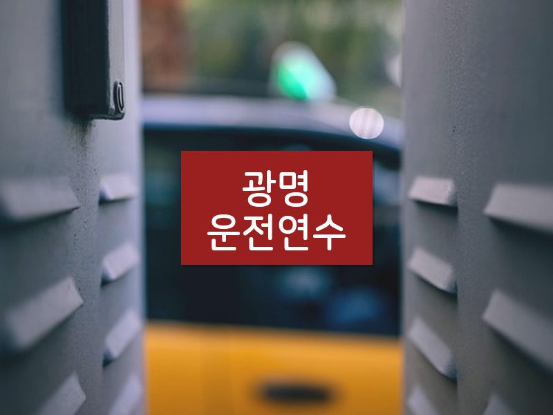광명운전연수 후기