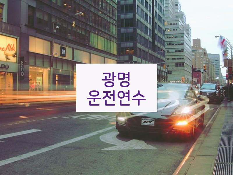 광명운전연수 후기