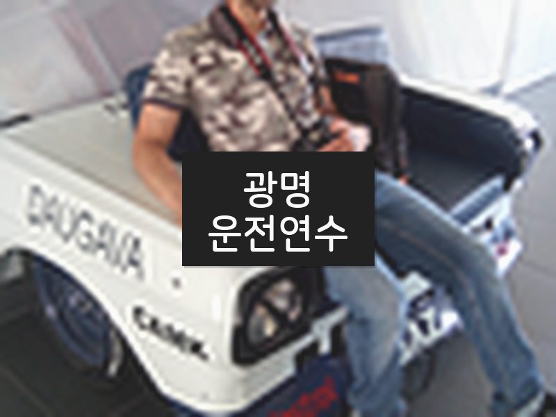광명운전연수 후기