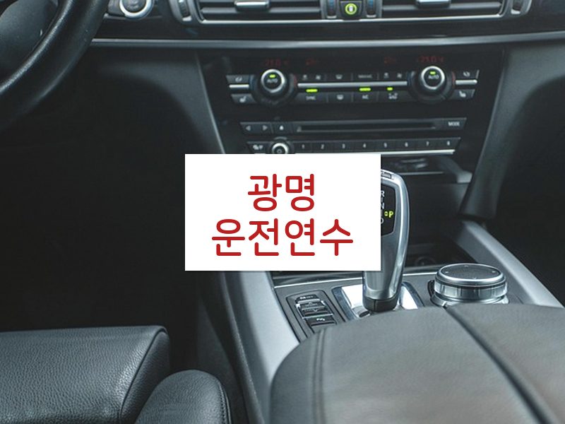 광명운전연수 후기