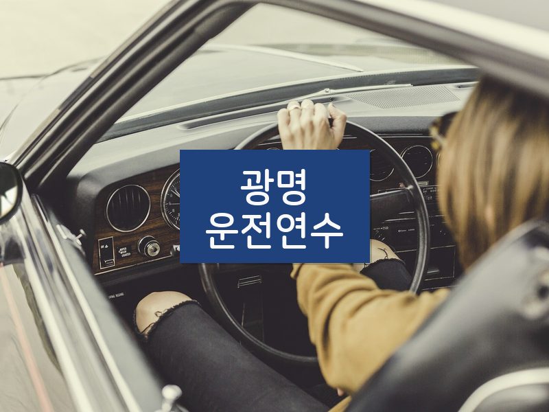 광명운전연수 후기