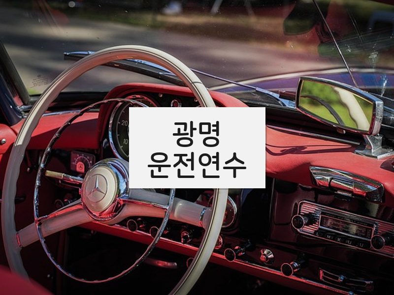 광명운전연수 후기
