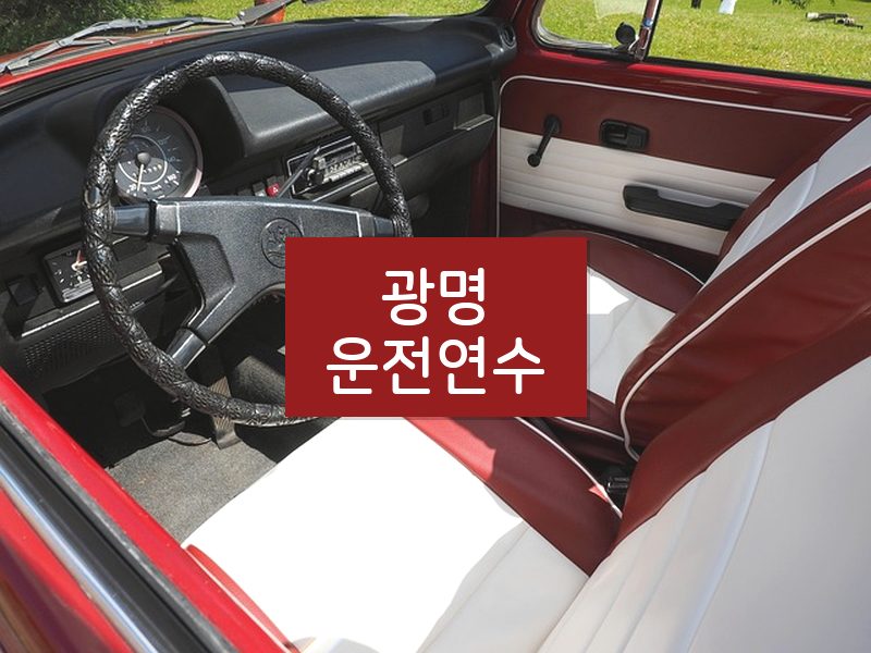 광명운전연수 후기