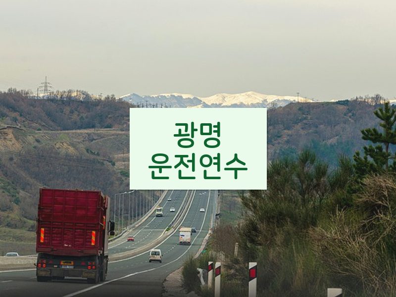 광명운전연수 후기