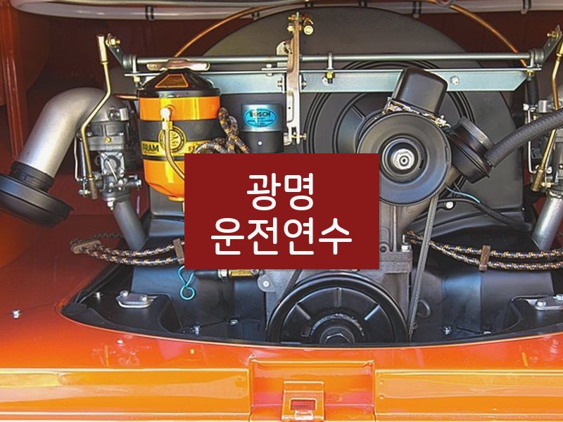 광명운전연수 후기