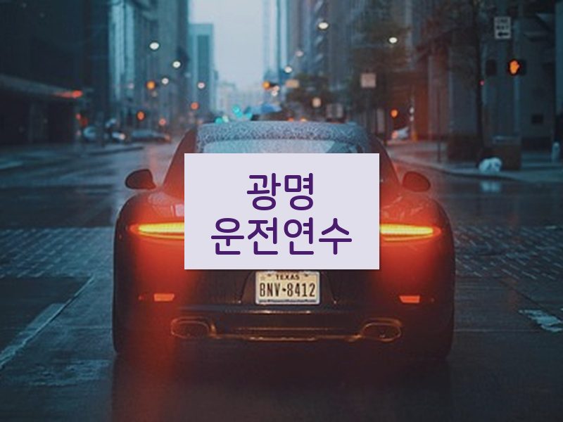 광명운전연수 후기