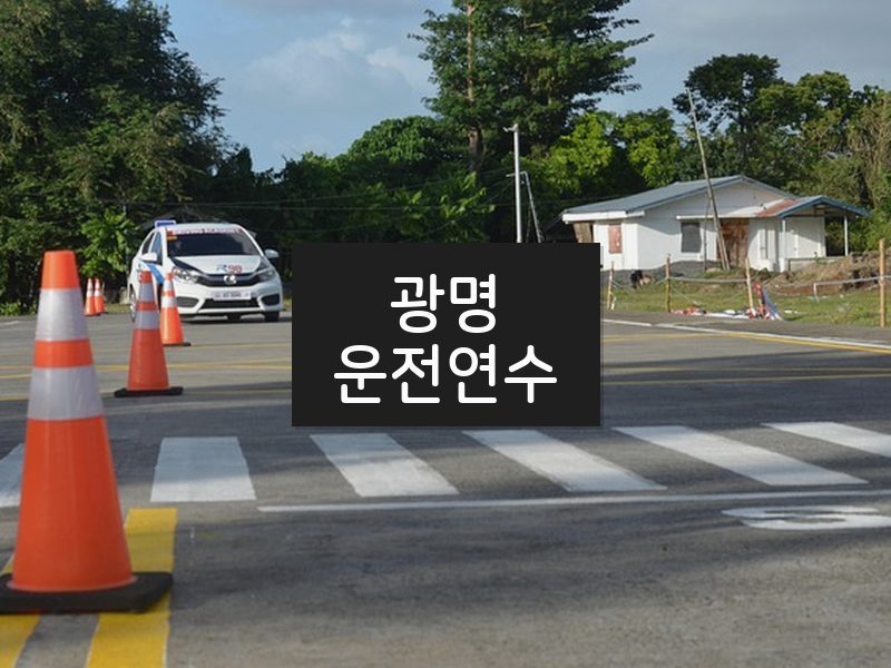 광명운전연수 후기