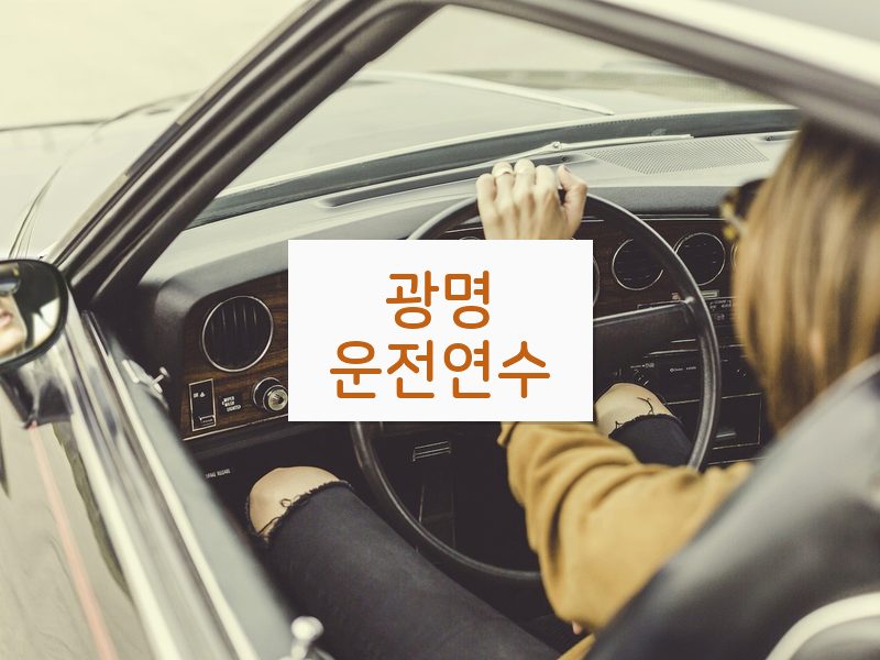 광명운전연수 후기