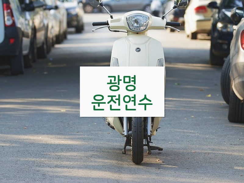 광명운전연수 후기