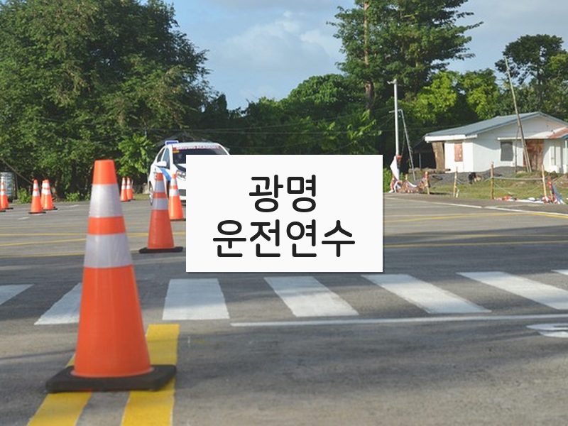 광명운전연수 후기
