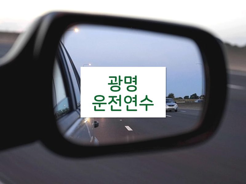 광명운전연수 후기