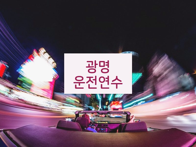 광명운전연수 후기