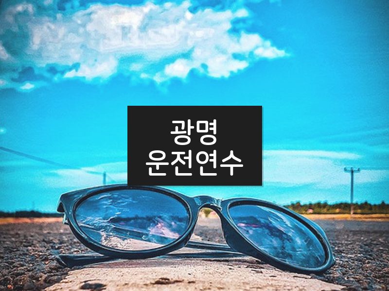 광명운전연수 후기