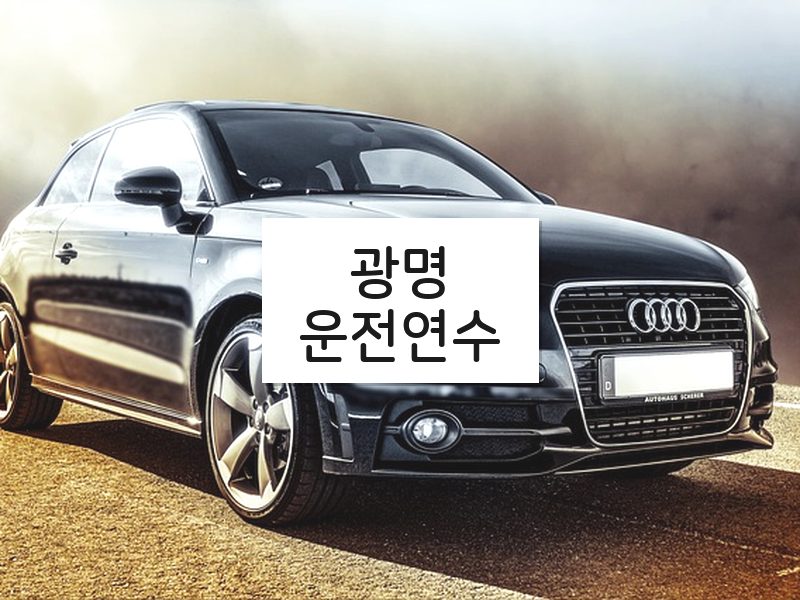 광명운전연수 후기