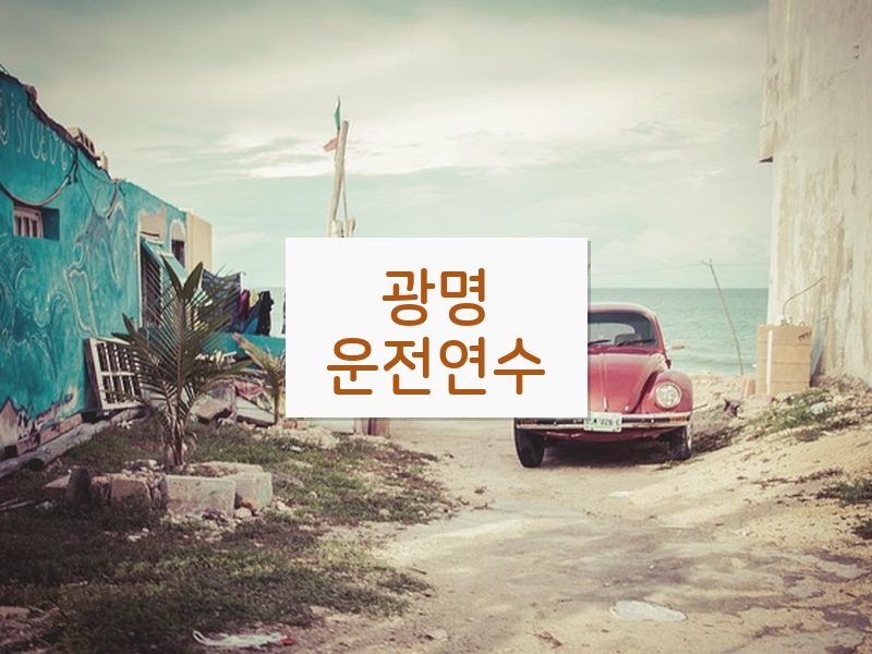 광명운전연수 후기