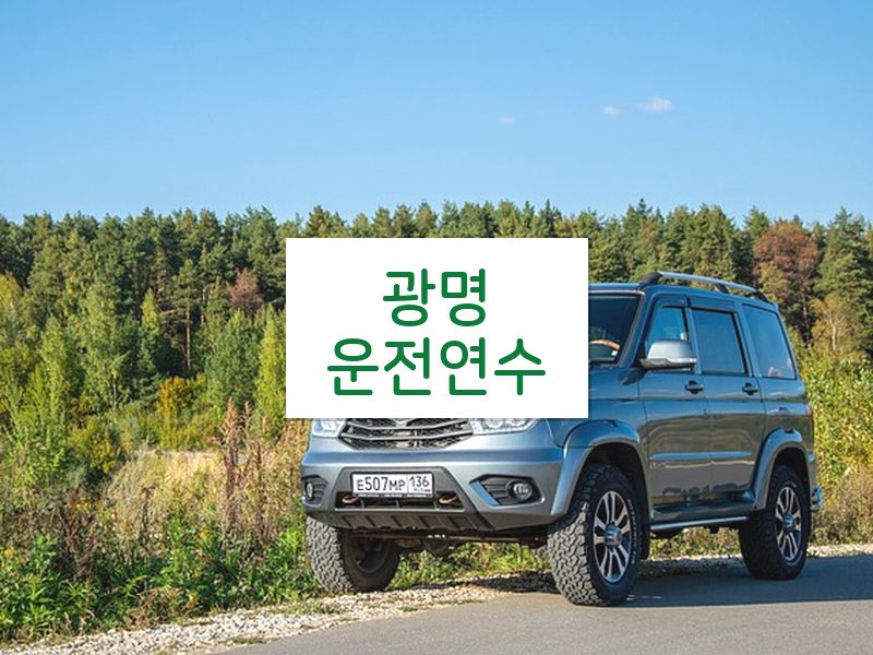 광명운전연수 후기