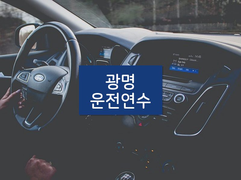 광명운전연수 후기