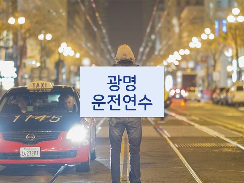 광명운전연수 후기
