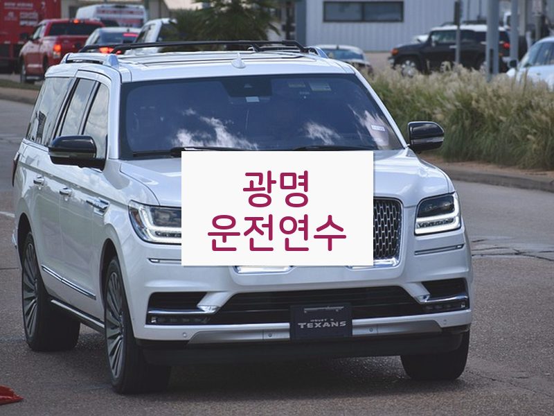 광명운전연수 후기