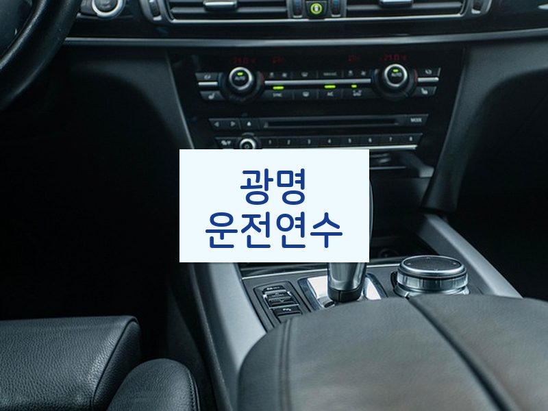 광명운전연수 후기