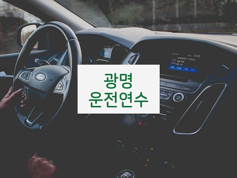 광명운전연수 후기