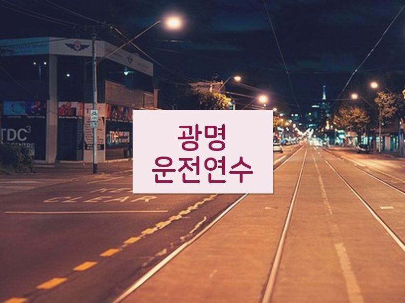 광명운전연수 후기