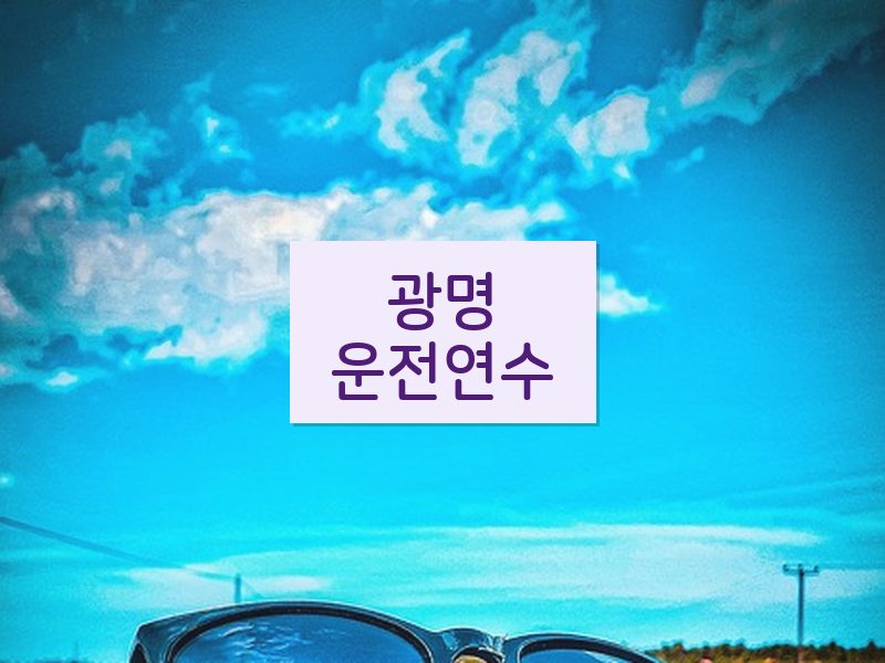 광명운전연수 후기