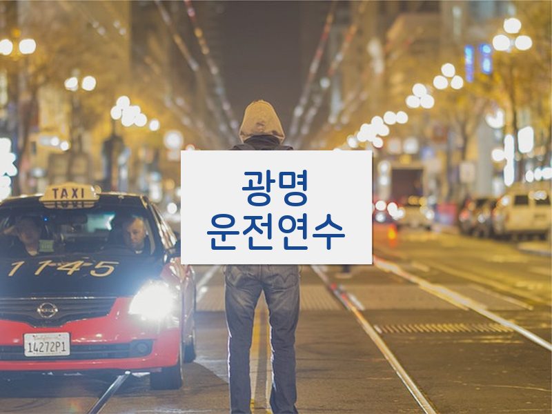 광명운전연수 후기