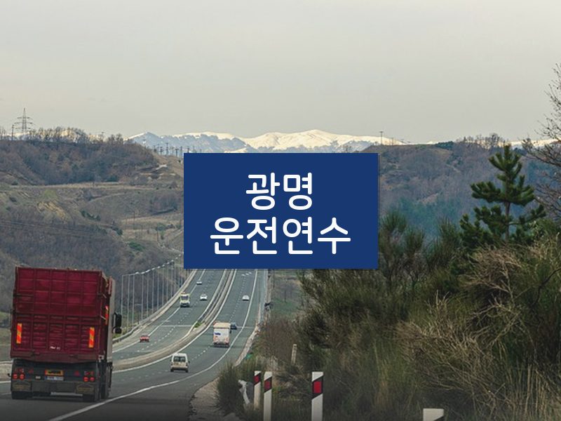 광명운전연수 후기