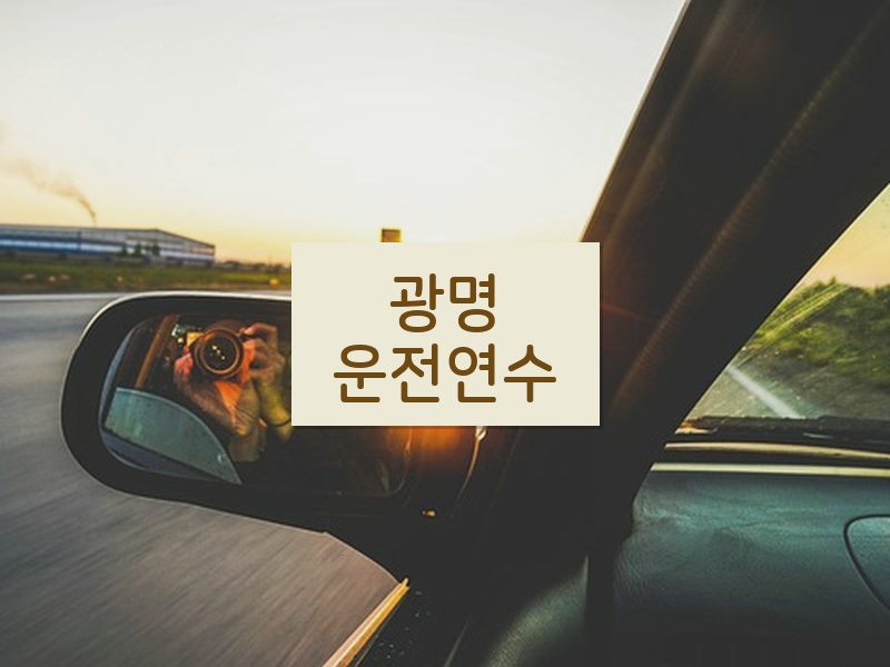 광명운전연수 후기