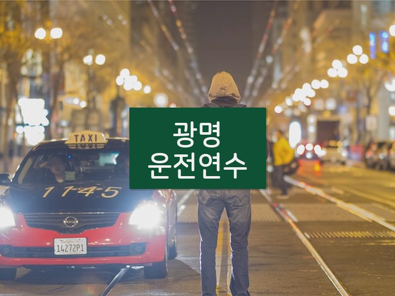 광명운전연수 후기