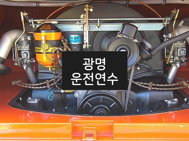 광명운전연수 후기