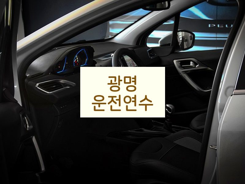 광명운전연수 후기