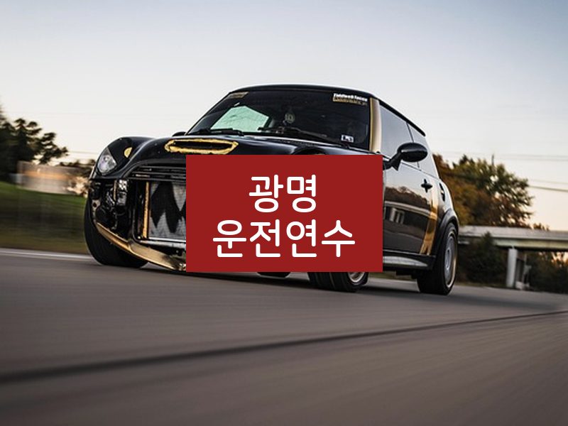 광명운전연수 후기