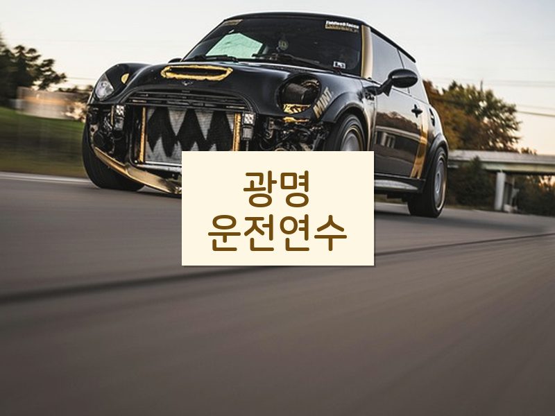 광명운전연수 후기