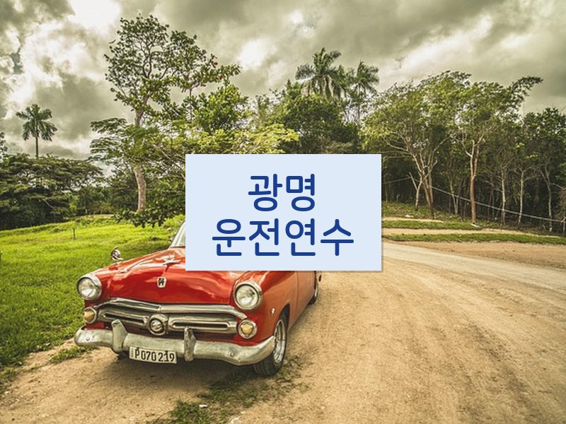 광명운전연수 후기